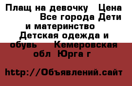 Плащ на девочку › Цена ­ 1 000 - Все города Дети и материнство » Детская одежда и обувь   . Кемеровская обл.,Юрга г.